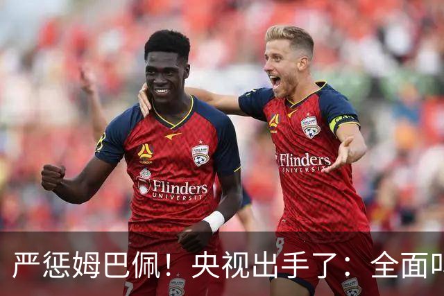 严惩姆巴佩！央视出手了：全面叫停涉及西甲和姆巴佩赛事播出、广告下架
